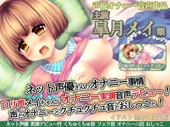 ネット声優さんのオナニー事情 『○リ声声優メイちゃんオナニー実演音声デビュー!声とオナニーとクチュクチュ音とおしっこと!』皐月メイ嬢 の表紙
