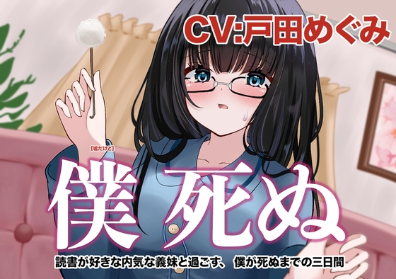 僕 死ぬ〜読書が好きな内気な義妹と過ごす、 ボクが死ぬまでの三⽇間〜 の表紙