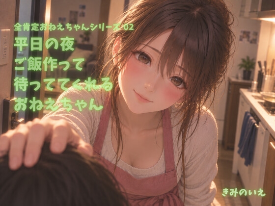 平日の夜ご飯作って待っててくれるおねえちゃん【CV:全肯定おねえちゃん】 の表紙