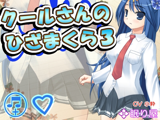 【耳かき】クールさんのひざまくら3【添い寝】 の表紙