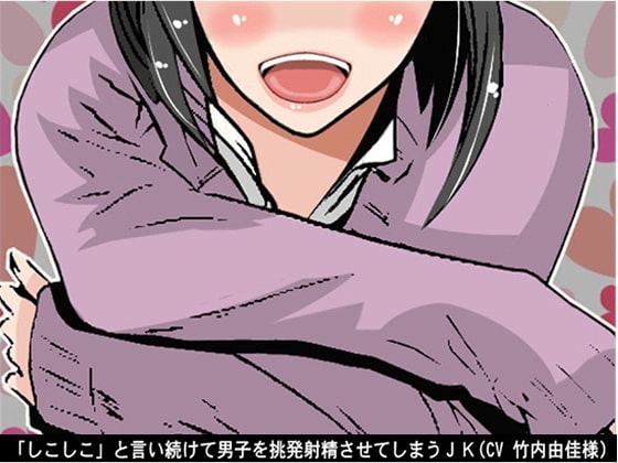 「しこしこ」と言い続けて男子を挑発射精させてしまうJK(CV 竹内由佳様) の表紙