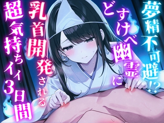 夢精不可避!?夜な夜などすけべ幽霊に乳首開発される超気持ちイイ3日間【バイノーラル】 の表紙
