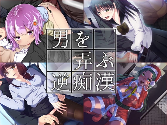 男を弄ぶ逆痴○ まとめ版 の表紙