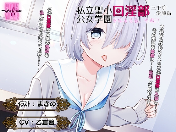 私立聖小公女学院口淫乱部[三千院愛風]風紀委員会、参戦! の表紙