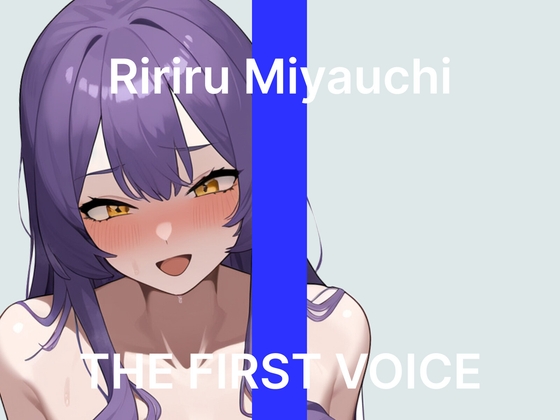 【宮内りるる】～はじめてのクリバイブでGスポ責めオホ声絶頂～【初体験オナニー実演】THE FIRST VOICE の表紙