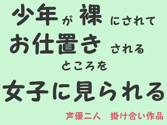 少年が裸にされてお仕置きされるところを女子に見られる の表紙
