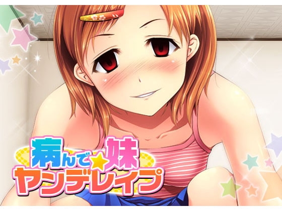 病んで☆妹ヤンデレ○プ の表紙
