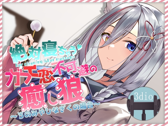 絶対寝れちゃうガチ恋不可避の癒し狼～ろのみやひなぎくのばあい～ の表紙