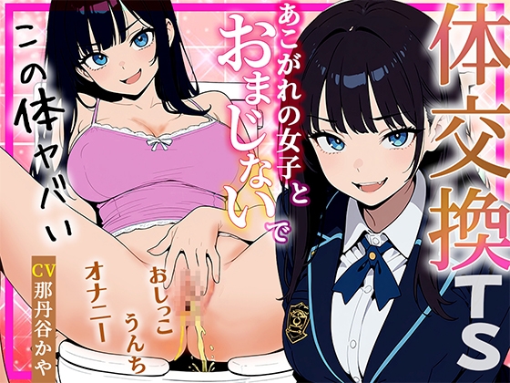 【体交換おまじない】朝起きたら学校一の美少女の体になってた ～放尿！排便！敏感おっぱい揉み放題・まんこ自慰を堪能する～ の表紙