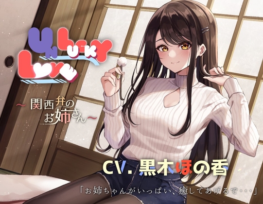 【関西弁ASMR】UNLUCKY LOVE 〜関西弁のお姉さん〜【耳かき・マッサージ・子守唄・添い寝】 の表紙