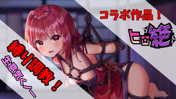 【ヒロ絶コラボ】屋敷に忍び込んだ嫌がるくのいちをボコボコにレ○プ! の表紙