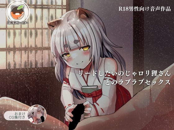 【音声・CG】リードしたいのじゃ○リ狸さんとのラブラブセックス の表紙