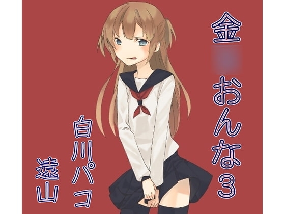 金○おんな3 の表紙