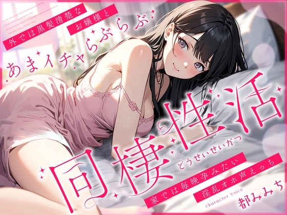 外では黒髪清楚なお嬢様とあまイチャらぶらぶ同棲性活～家では毎晩孕みたい淫乱オホ声っち～ の表紙