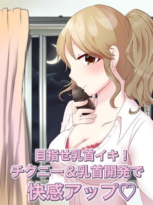目指せ乳首イキ!チクニー&乳首開発で快感アップ! の表紙