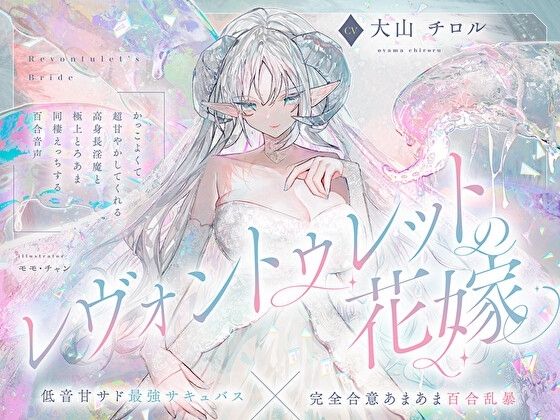 【低音甘サド最強サキュバス×完全合意あまあま百合乱暴】レヴォントゥレットの花嫁 ～かっこよくて超甘やかしてくれる高身長淫魔と極上とろあま同棲えっちする百合音声～ の表紙