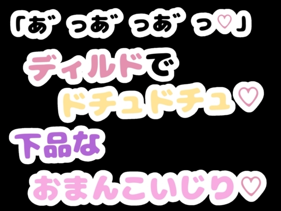 「あ゛っあ゛っあ゛っ♡」ディルドでドチュドチュ♡下品なおまんこいじり♡ の表紙