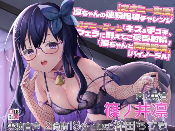 【オナニー実演】凛ちゃんの連続絶頂チャレンジ オナニーゲーム「キス&手コキ、フェラに耐えてご褒美射精」「凛ちゃんと同時絶頂」【バイノーラル】 の表紙