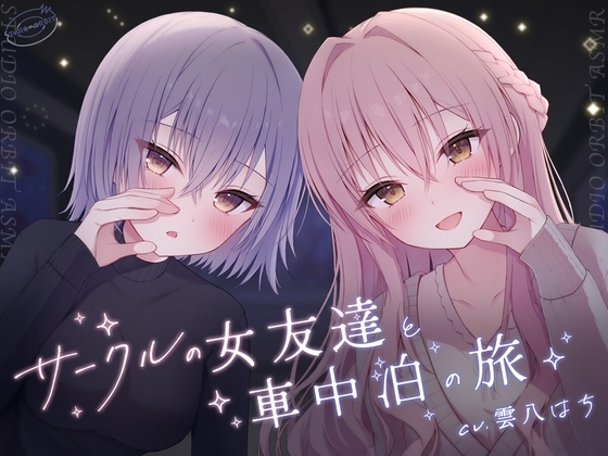 サークルの女友達と車中泊の旅 の表紙