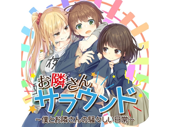 お隣さんサラウンド ～僕とお隣さんの騒々しい日常～ の表紙