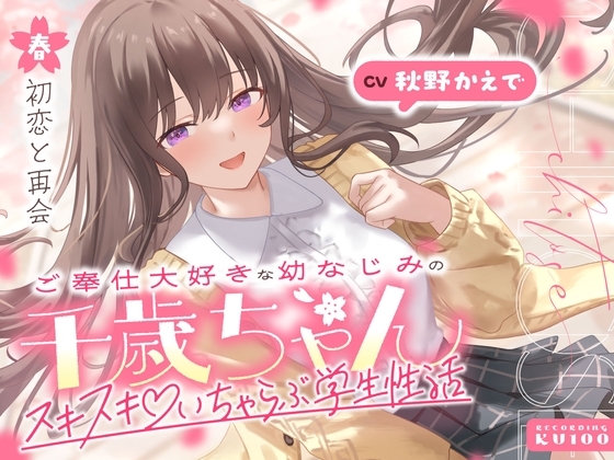 ご奉仕大好きな幼なじみの千歳ちゃんとスキスキ♡いちゃらぶ学生性活～春/初恋と再会～ の表紙