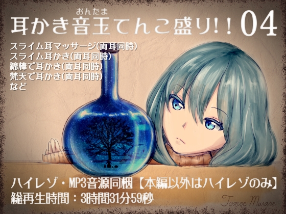 耳かき音玉てんこ盛り!04(スライム娘ちゃんシチュエーションボイス)【全年齢向けASMRシチュエーションボイス】 の表紙