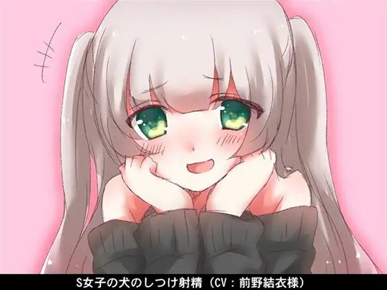 【お得!2本立て商品】S女子の犬のしつけ射精(CV 前野結衣様) の表紙