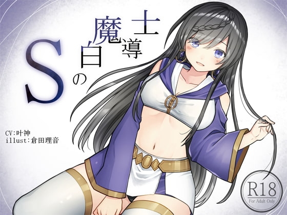 Sの白魔道士 の表紙