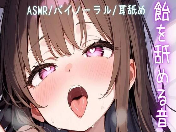 総再生時間47分3秒【ASMR/バイノーラル/耳舐め】飴を舐める音【飴/棒キャンディ/パチパチ飴/パチパチ飴耳舐め】 の表紙