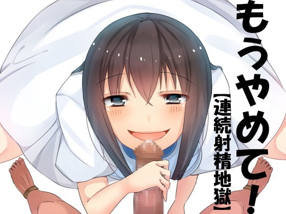 もうやめて!【連続射精地獄】 の表紙
