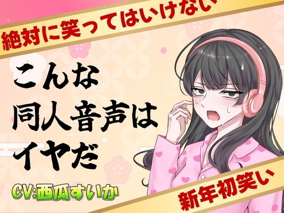 こんな同人音声はイヤだ【CV:西瓜すいか】 の表紙