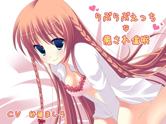 らぶらぶえっちな癒され催○ の表紙