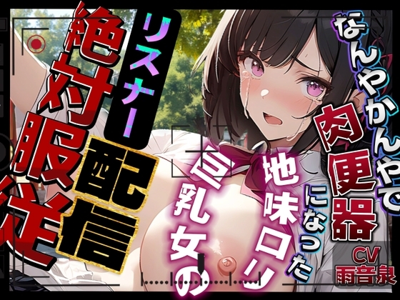 【即抜き】なんやかんやで肉便器になった地味○リ巨乳女のリスナー絶対服従配信 の表紙