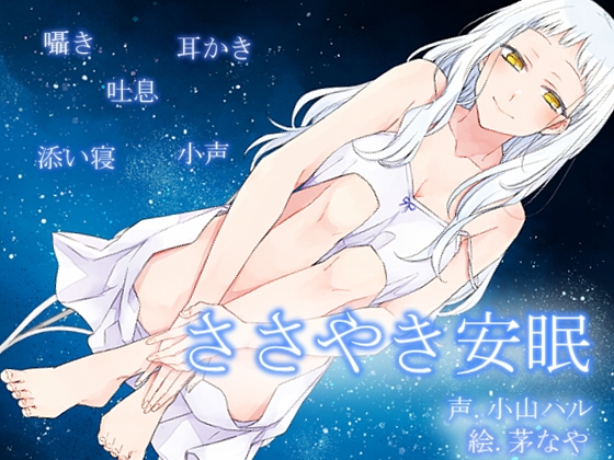 ささやき安眠 の表紙