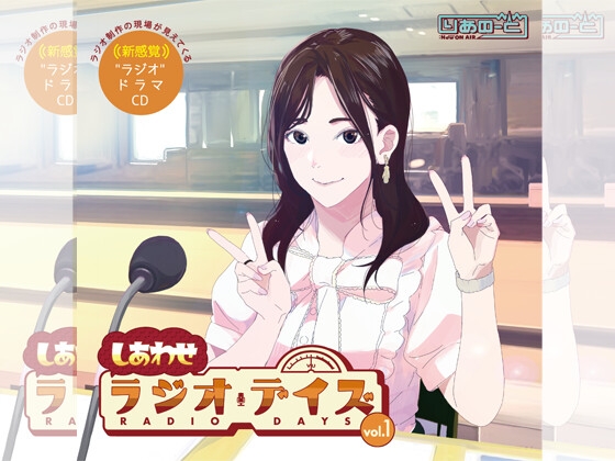 しあわせラジオデイズvol.1 の表紙