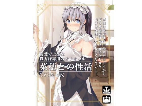 清楚で上品な貴方様専用のオナホール菜穂との性活 の表紙