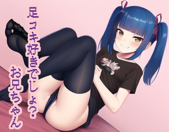 足コキ好きでしょ?お兄ちゃん の表紙