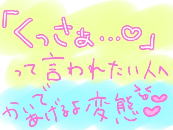 10分間、ひたすらキミの匂いを嗅ぎながら「くっさぁ……(はーと)」って言い続けるやつ の表紙