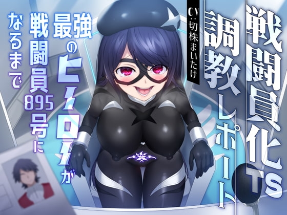 【悪堕ち無様TS】戦闘員化TS調教レポート〜最強のヒーローが戦闘員895号になるまで〜【オホ声あり】 の表紙