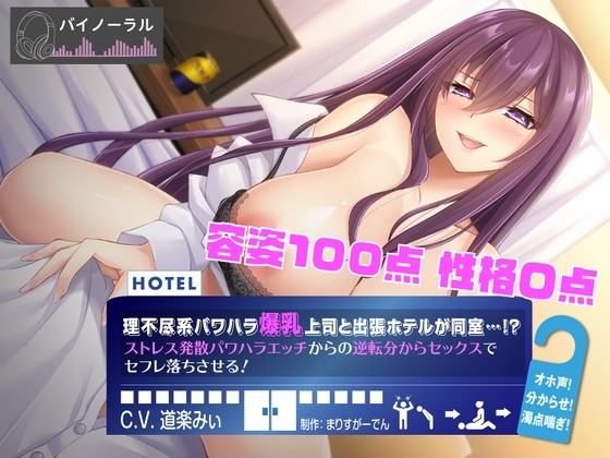 理不尽系パワハラ爆乳上司と出張先のホテルが同室!? ストレス発散パワハラえっちからの逆転分からセックスでセフレ落ちさせる! の表紙