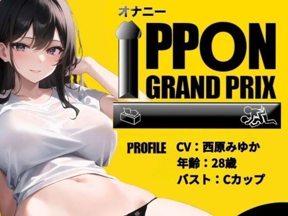 【現役OL】吸うやつとディルドでオホ声絶頂!/西原みゆか【オナニーIPPONグランプリ:今までで一番気持ちの良かったオナニーを披露してください】 の表紙