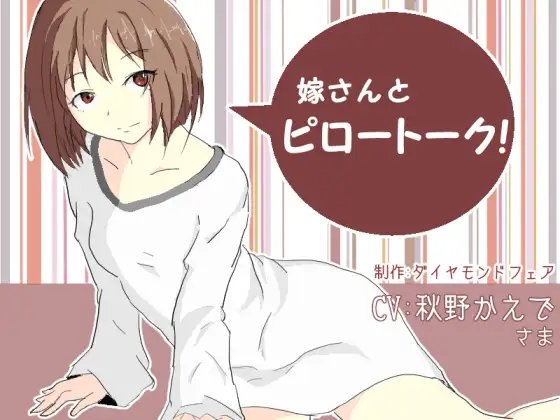 嫁さんとピロートーク! の表紙