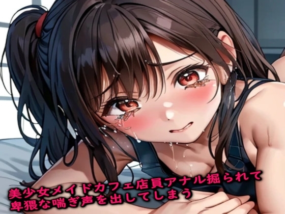 美少女メイドカフェ店員アナル掘られて卑猥な喘ぎ声を出してしまう の表紙
