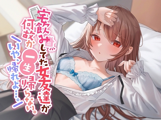 【初々しすぎる純愛】宅飲みしてた女友達が何故か一生帰らない。いや、帰れよ…。 の表紙