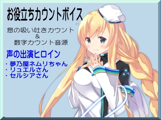 お役立ちカウントボイス 息の吸い吐きカウント&数字カウント音源 -カウントシリーズ第2巻-(ネムリちゃん・リュエルさん・セルシアさん編) の表紙