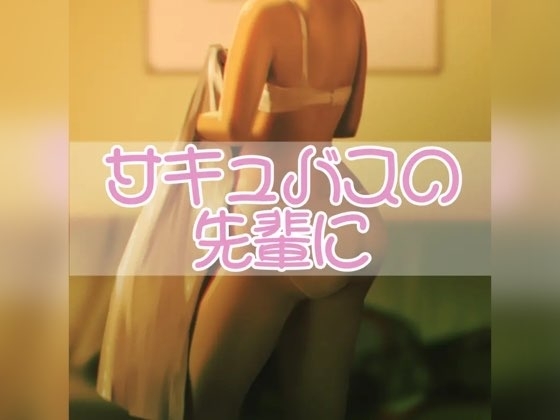 サキュバスの先輩に の表紙