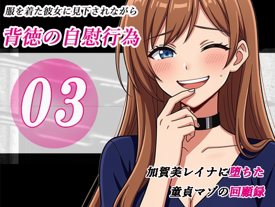 加賀美レイナに堕ちた童貞マゾの回顧録03 - 背徳の自慰行為 - の表紙