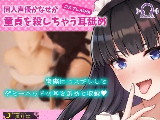 【コスプレASMR】同人声優かなせが童貞を殺しちゃう耳舐め の表紙