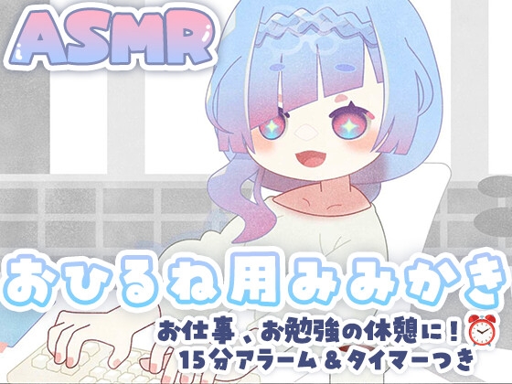 【お昼寝用/二度寝用】アラームつき！耳かきASMR⏰(音量3種、スマホ用動画つき) の表紙