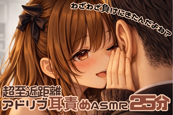 【至近距離ささやき耳責めM男くん用】また負けにきたの?♡情けない変態さんいぢめ【アドリブ25分】 の表紙